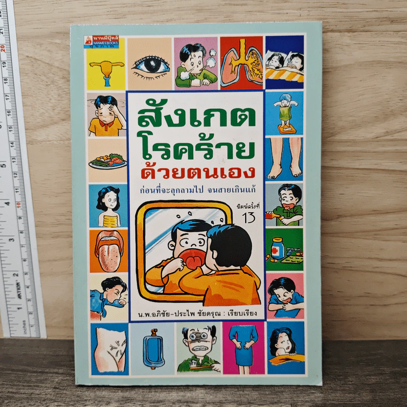 สังเกตโรคร้ายด้วยตนเอง - อภิชัย ชัยดรุณ, ประไพ ชัยดรุณ รูปที่ 1