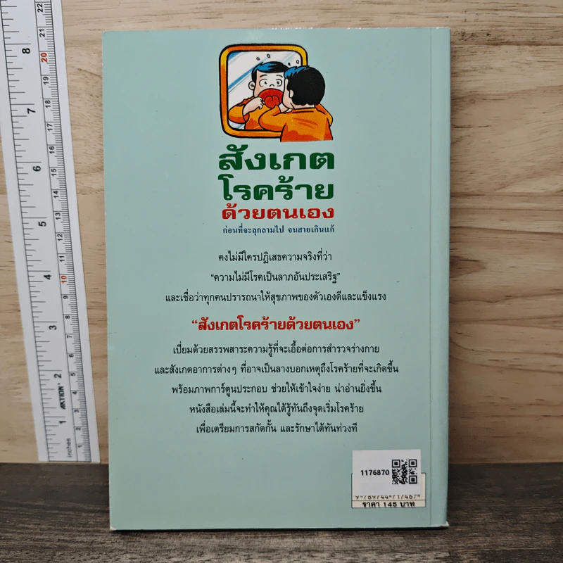 สังเกตโรคร้ายด้วยตนเอง - อภิชัย ชัยดรุณ, ประไพ ชัยดรุณ รูปที่ 5
