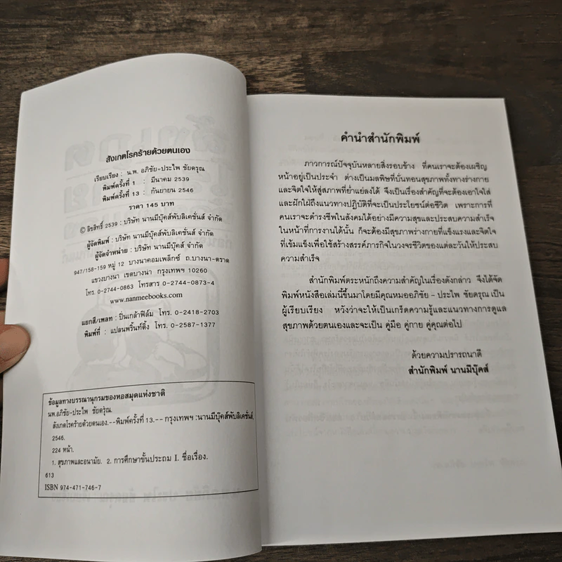 สังเกตโรคร้ายด้วยตนเอง - อภิชัย ชัยดรุณ, ประไพ ชัยดรุณ รูปที่ 6