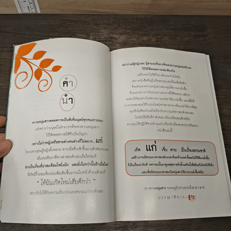 รู้จักอนุมูลอิสระ Anti Oxidant - เอมอร ตรีภิญโญยศ รูปที่ 7