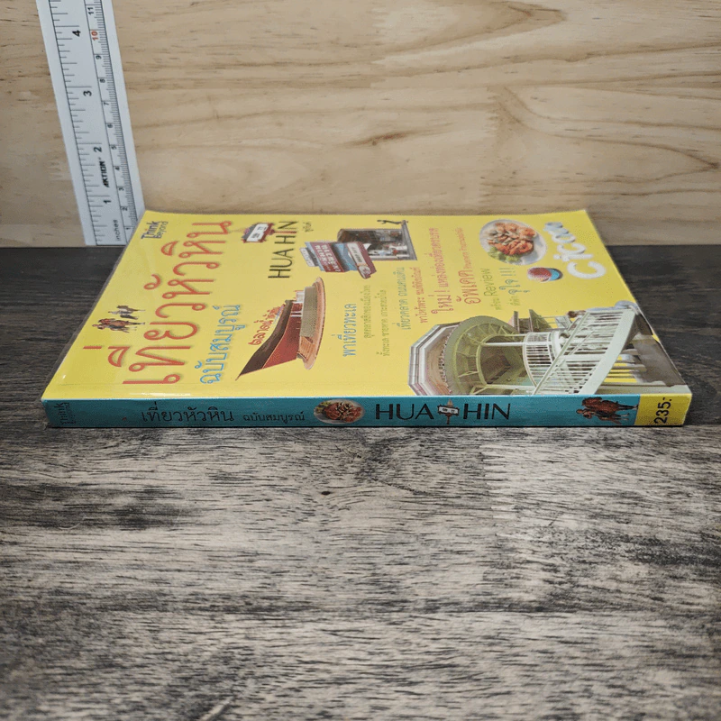เที่ยวหัวหิน ฉบับสมบูรณ์ - พู่กันต์ รูปที่ 2