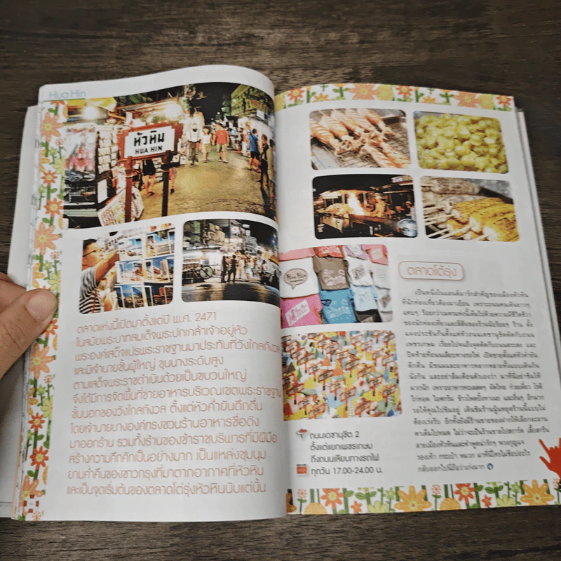 เที่ยวหัวหิน ฉบับสมบูรณ์ - พู่กันต์ รูปที่ 8