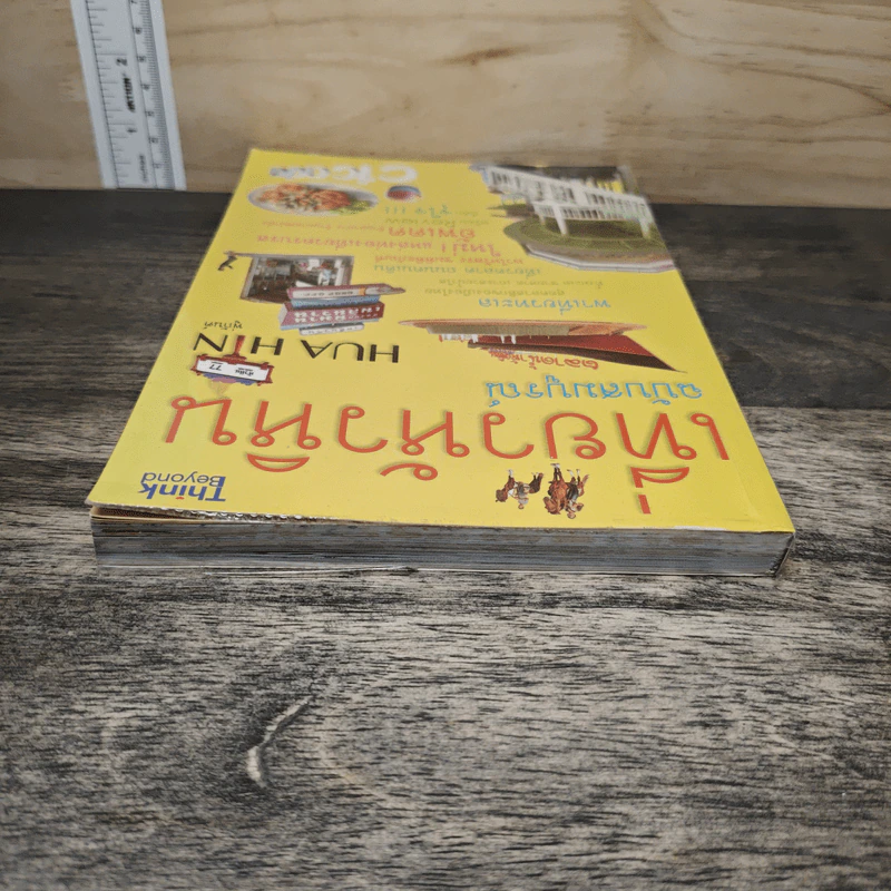 เที่ยวหัวหิน ฉบับสมบูรณ์ - พู่กันต์ รูปที่ 4
