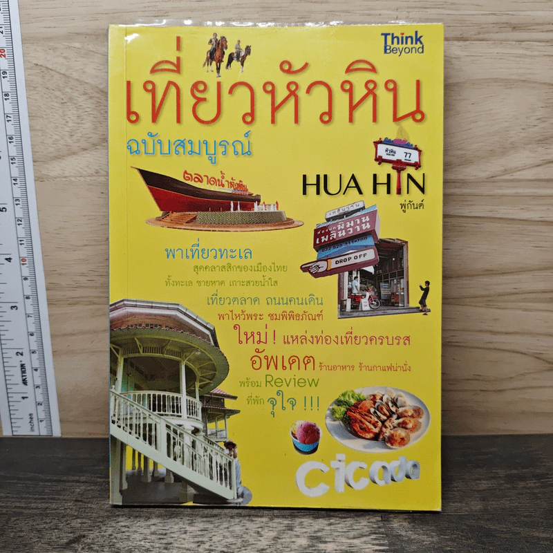 เที่ยวหัวหิน ฉบับสมบูรณ์ - พู่กันต์ รูปที่ 1