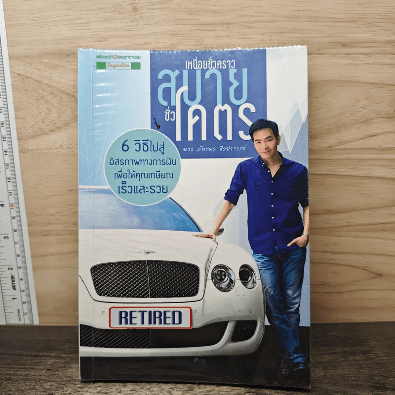 เหนื่อยชั่วคราว สบายชั่วโคตร - พอล ภัทรพล ศิลปาจารย์ รูปที่ 1