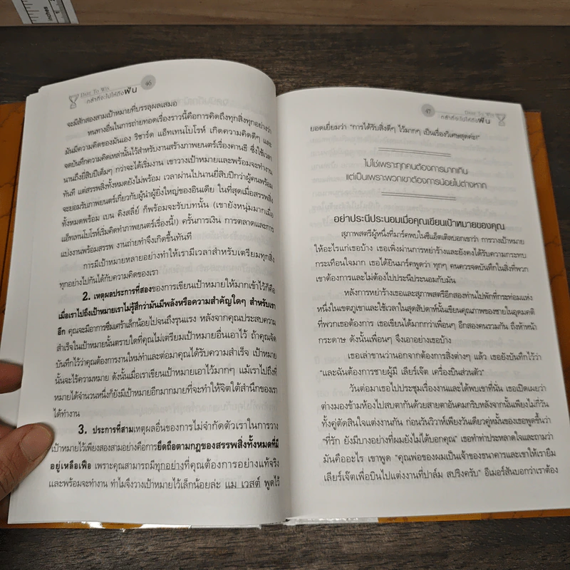 กล้าที่จะไปให้ถึงฝัน Dare to Win - Jack Canfield, Mark Victor Hansen รูปที่ 8