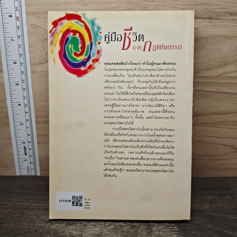 คู่มือชีวิต ภาคกฎแห่งกรรม - ศุภวรรณ พ.พรรณวงศ์ กรีน รูปที่ 5