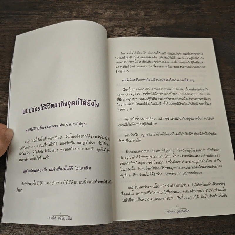 รวยได้แค่ใช้เงินเป็น - ฟลุค เกริกพล รูปที่ 8
