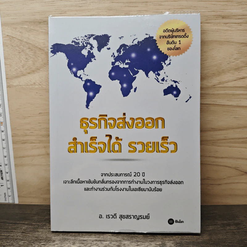 ธุรกิจส่งออก สำเร็จได้ รวยเร็ว - อ.เรวดี สุขสราญรมย์ รูปที่ 1