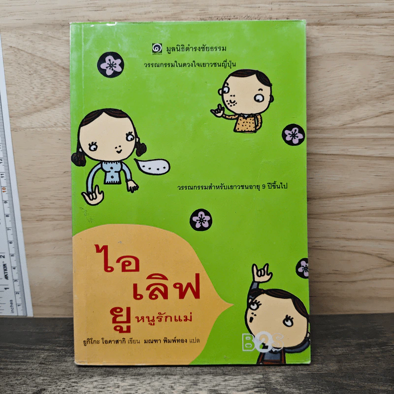 ไอเลิฟยู หนูรักแม่ - มูลนิธิดำรงชัยธรรม รูปที่ 1
