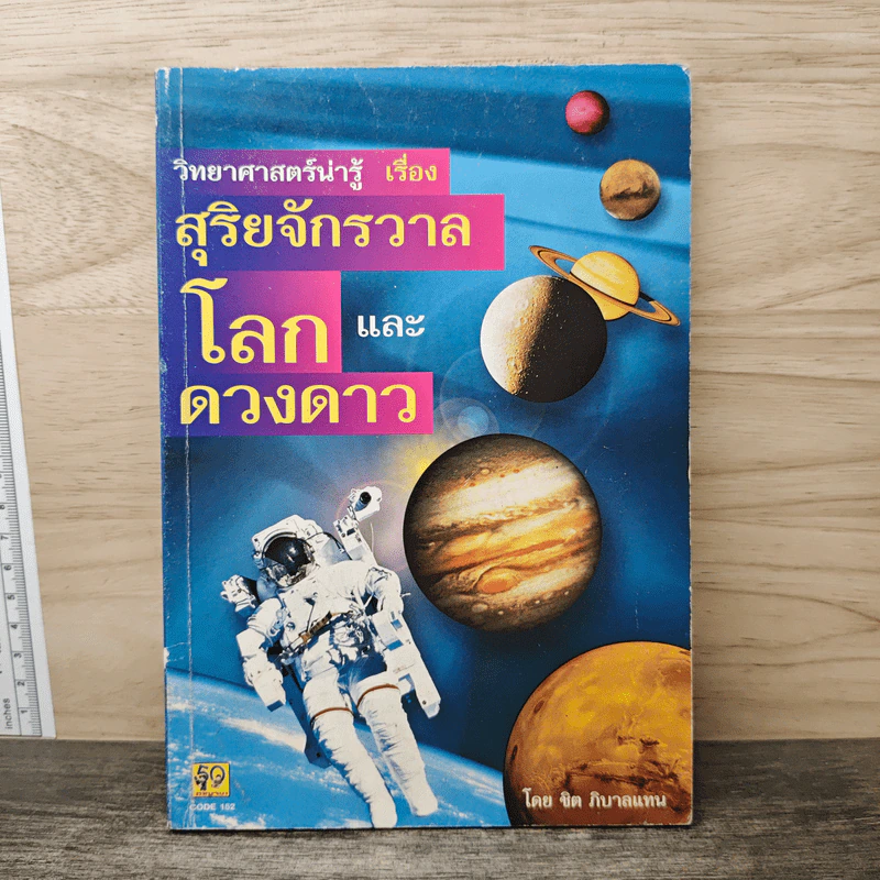 วิทยาศาสตร์น่ารู้ เรื่อง สุริยจักรวาล โลกและดวงดาว - ชิต ภิบาลแทน รูปที่ 1