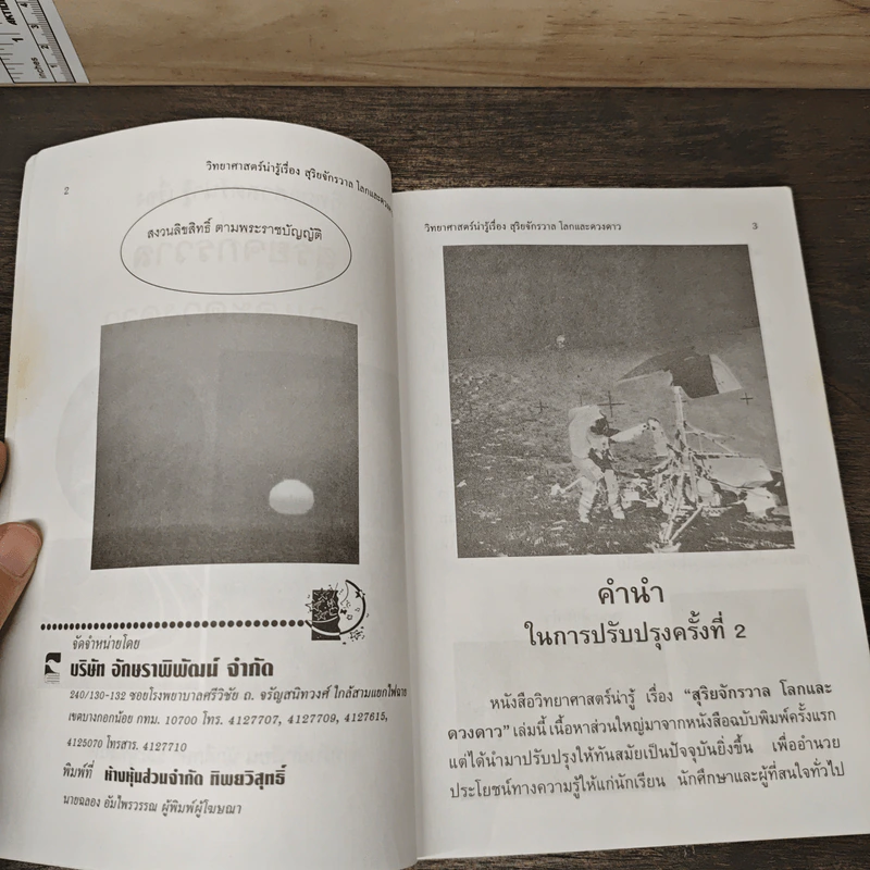 วิทยาศาสตร์น่ารู้ เรื่อง สุริยจักรวาล โลกและดวงดาว - ชิต ภิบาลแทน รูปที่ 6