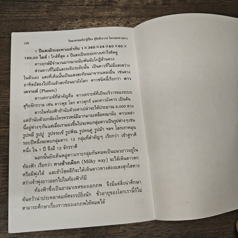 วิทยาศาสตร์น่ารู้ เรื่อง สุริยจักรวาล โลกและดวงดาว - ชิต ภิบาลแทน รูปที่ 10