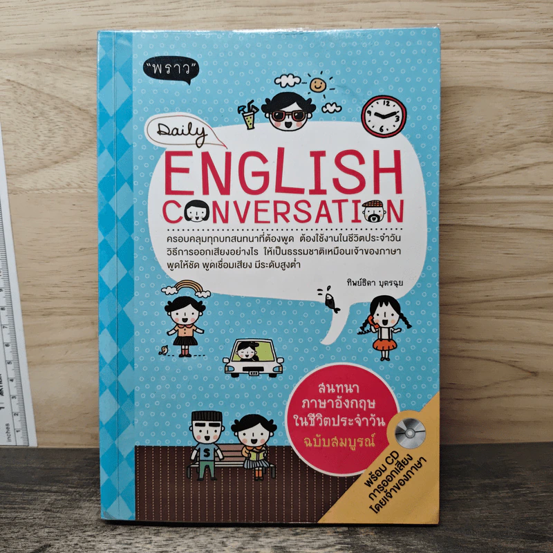 Daily English Conversation สนทนาภาษาอังกฤษในชีวิตประจำวัน ฉบับสมบูรณ์ - ทิพย์ธิดา บุตรฉุย รูปที่ 1