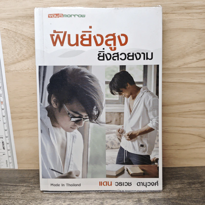 ฝันยิ่งสูง ยิ่งสวยงาม - แดน วรเวช ดานุวงศ์ รูปที่ 1