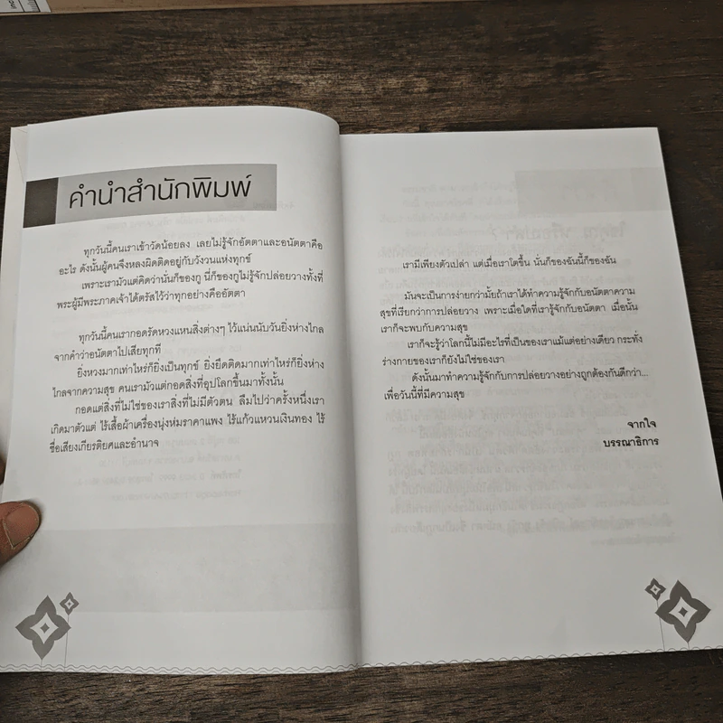แค่ปล่อยทุกข์ ก็พบสุข - อาจารย์สุดใจ ชื่นสำนวน รูปที่ 7