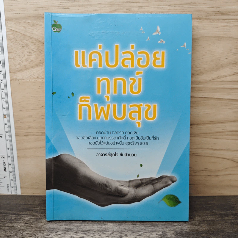 แค่ปล่อยทุกข์ ก็พบสุข - อาจารย์สุดใจ ชื่นสำนวน รูปที่ 1