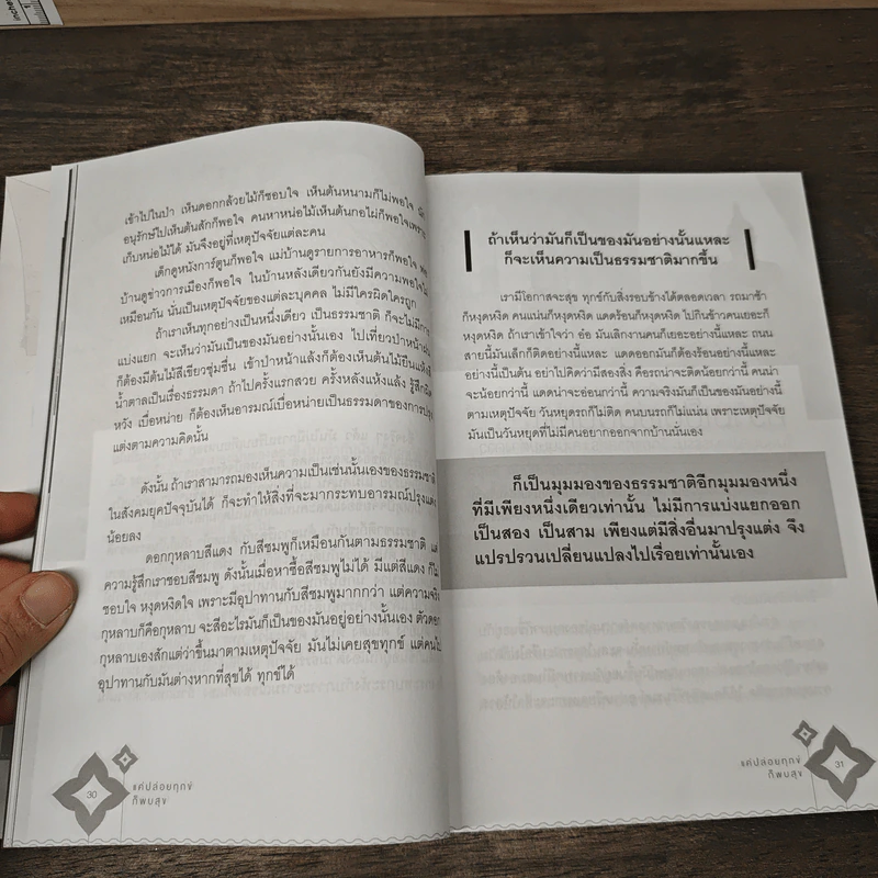 แค่ปล่อยทุกข์ ก็พบสุข - อาจารย์สุดใจ ชื่นสำนวน รูปที่ 10