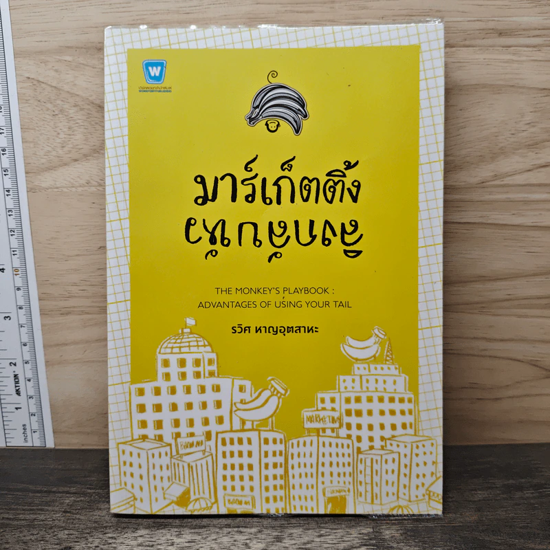 มาร์เก็ตติ้ง ลิงกลับหัว - รวิศ หาญอุตสาหะ รูปที่ 1