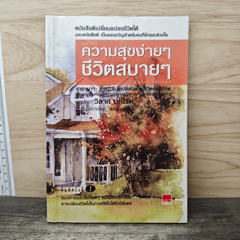 ความสุขง่ายๆ ชีวิตสบายๆ - วิลาศ มณีวัต รูปที่ 1