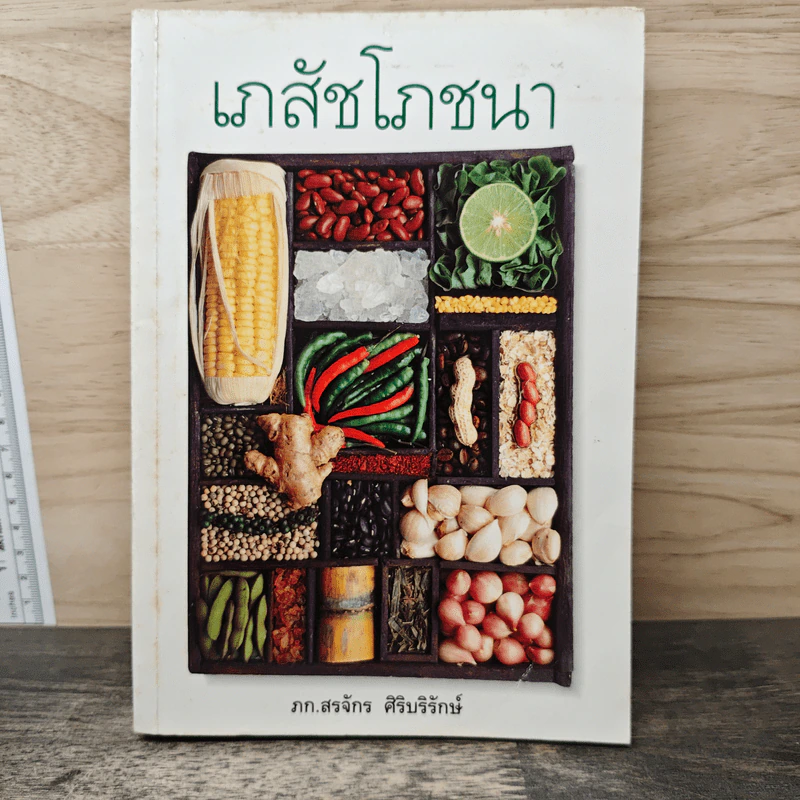 เภสัชโภชนา - ภก.สรจักร ศิริบริรักษ์ รูปที่ 1