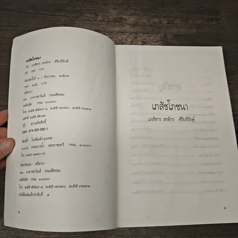 เภสัชโภชนา - ภก.สรจักร ศิริบริรักษ์ รูปที่ 6