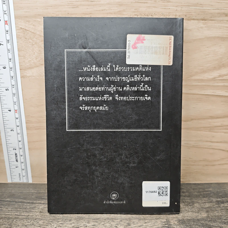 200 ภาษิตพิชิตความสำเร็จ - รัถยา สารธรรม รูปที่ 5