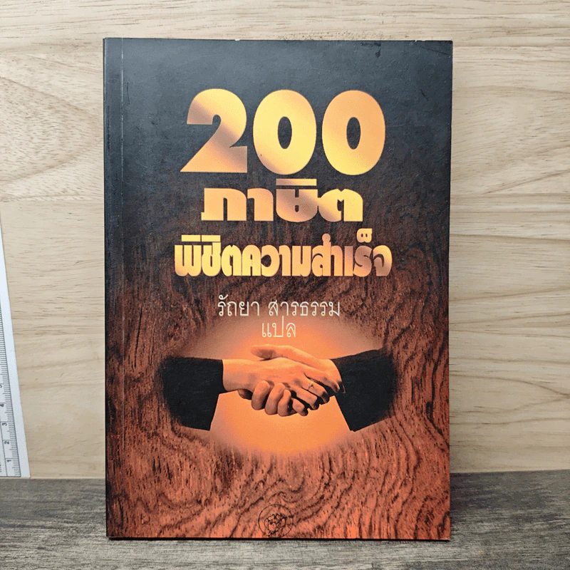 200 ภาษิตพิชิตความสำเร็จ - รัถยา สารธรรม รูปที่ 1
