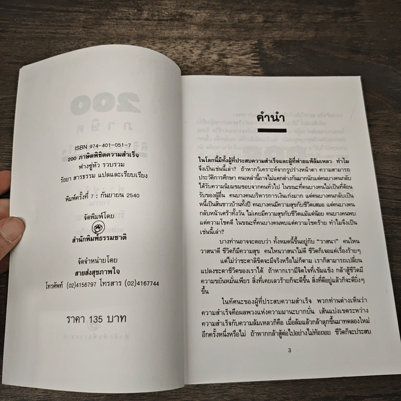 200 ภาษิตพิชิตความสำเร็จ - รัถยา สารธรรม รูปที่ 6