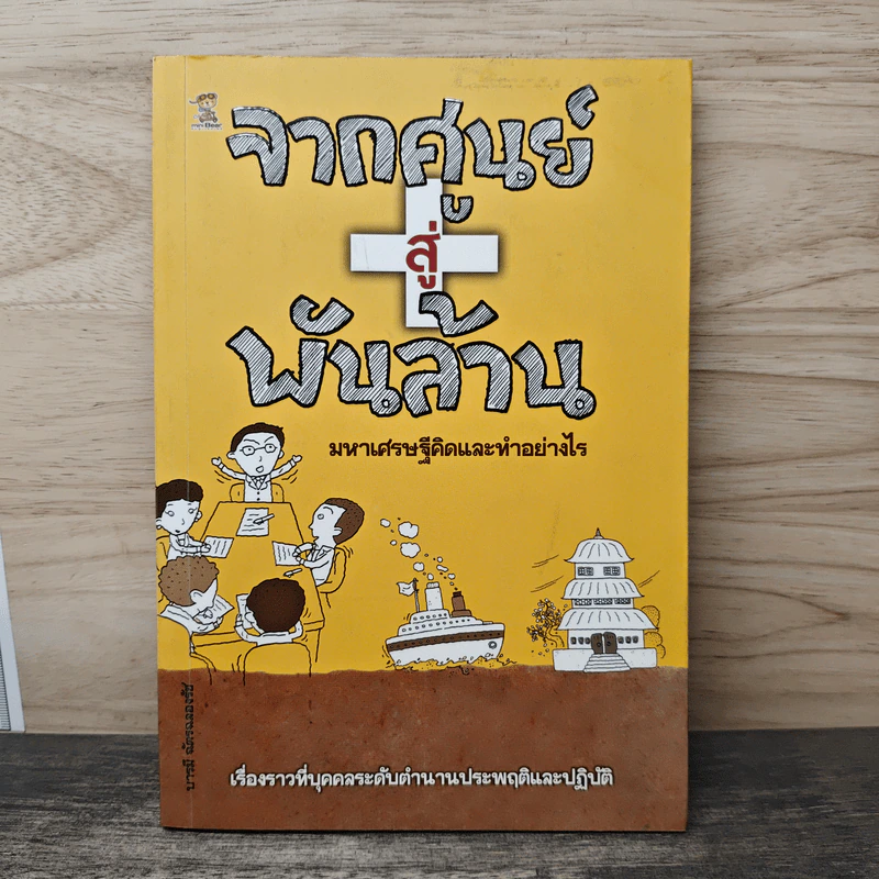 จากศูนย์สู่พันล้าน มหาเศรษฐีคิดและทำอย่างไร - บารมี ฉัตรฉลองรัช รูปที่ 1