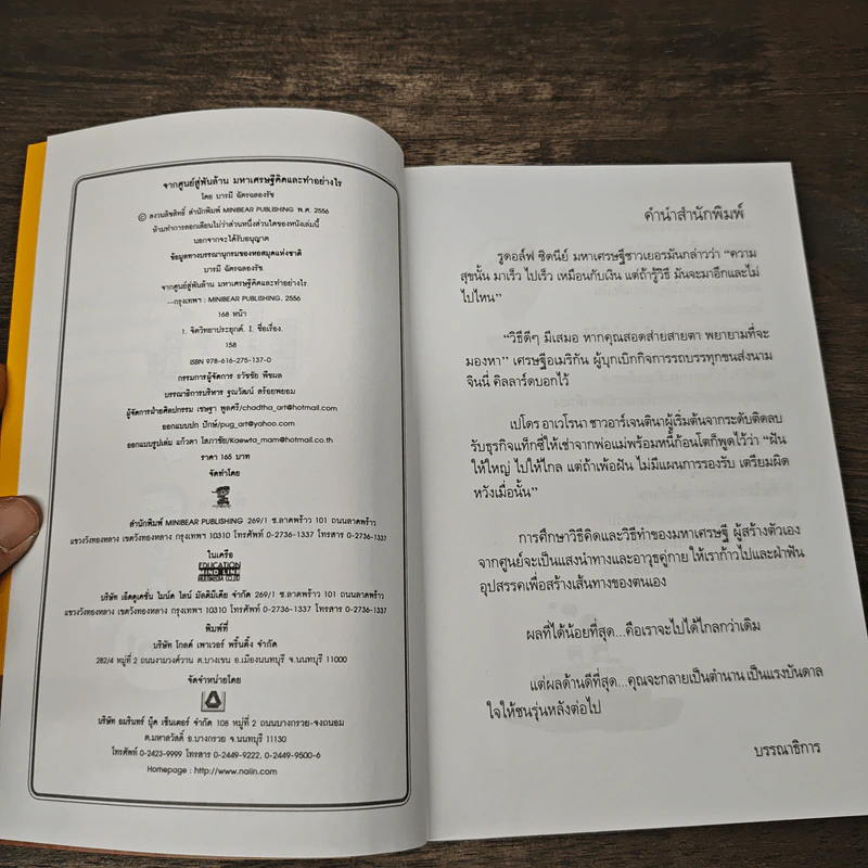จากศูนย์สู่พันล้าน มหาเศรษฐีคิดและทำอย่างไร - บารมี ฉัตรฉลองรัช รูปที่ 6