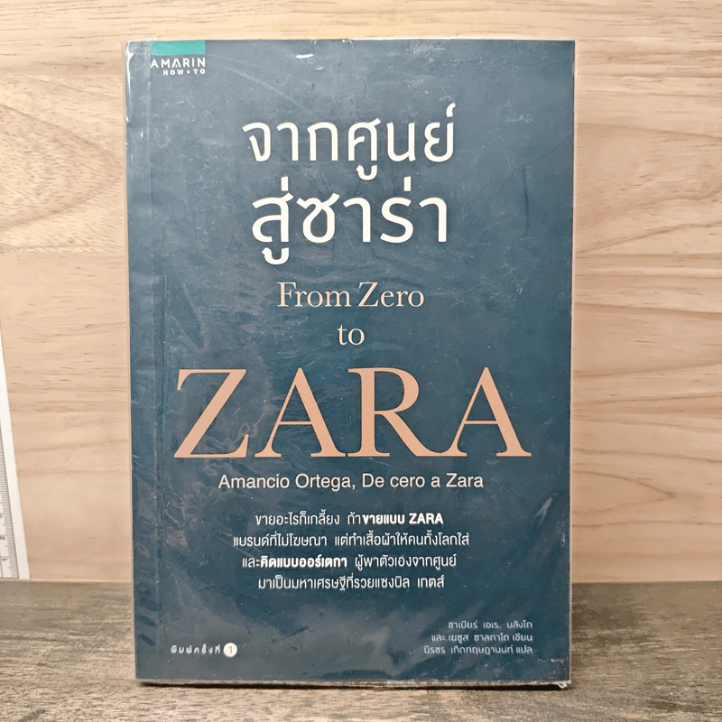 จากศูนย์สู่ซาร่า From Zero to Zara - Xabier Blanco, Jesus Salgado รูปที่ 1
