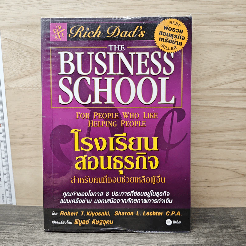 The Business School โรงเรียนสอนธุรกิจ - Robert T. Kiyosaki (โรเบิร์ต คิโยซากิ) รูปที่ 1
