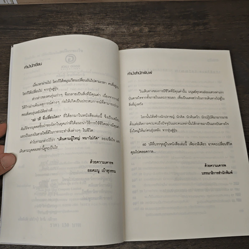 60 วลีที่เปลี่ยนโลก - ยอดมนู เป้าสุวรรณ รูปที่ 7