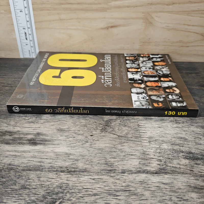 60 วลีที่เปลี่ยนโลก - ยอดมนู เป้าสุวรรณ รูปที่ 2