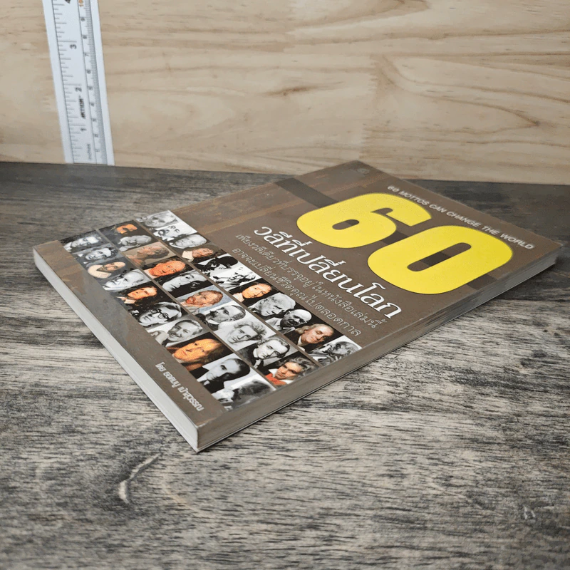 60 วลีที่เปลี่ยนโลก - ยอดมนู เป้าสุวรรณ รูปที่ 3