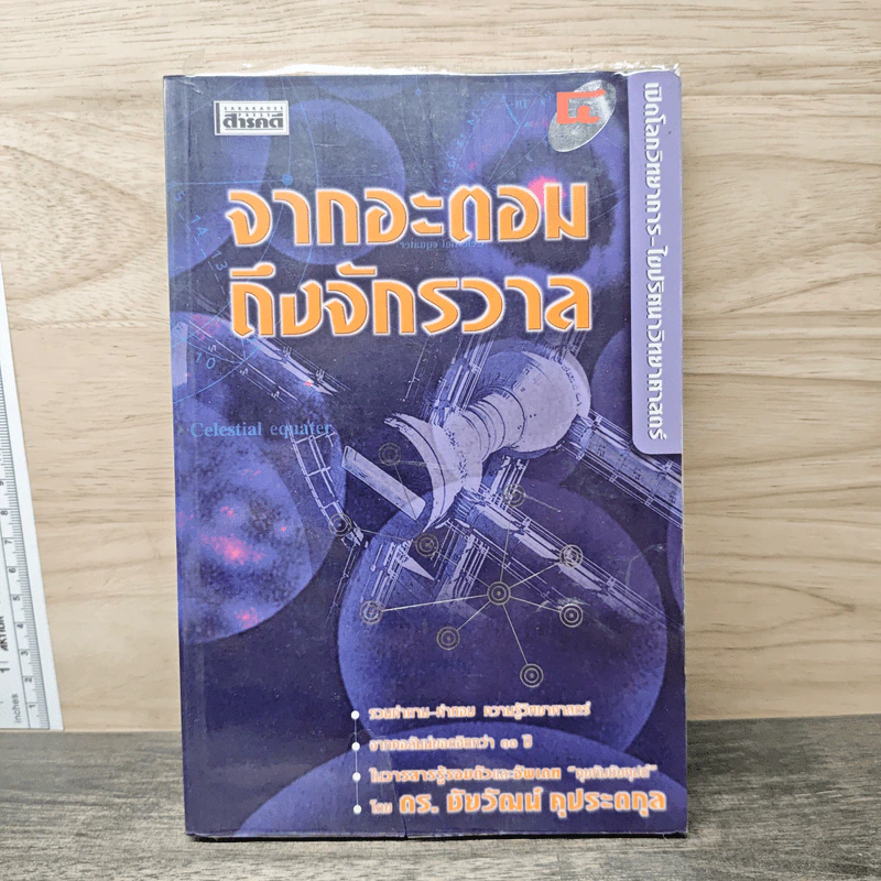 จากอะตอมถึงจักรวาล - ดร.ชัยวัฒน์ คุประตกุล รูปที่ 1