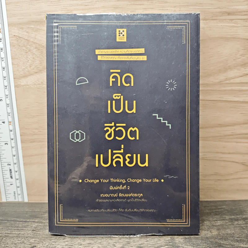 คิดเป็นชีวิตเปลี่ยน - เฌอมาณย์ รัตนพงศ์ตระกูล รูปที่ 1
