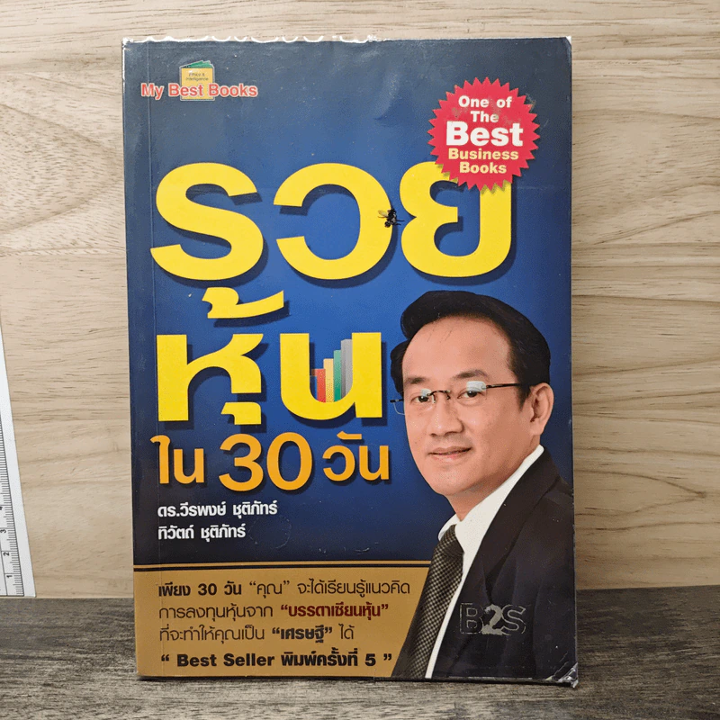 รวยหุ้นใน 30 วัน - ดร.วีรพงษ์ ชุติภัทร์ รูปที่ 1