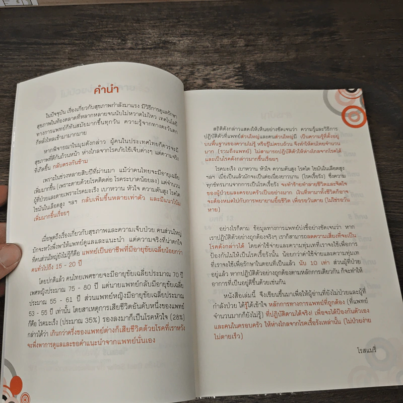 ถ้ารู้...ไม่ป่วยง่าย ไม่ตายเร็ว - โรสแมรี่ รูปที่ 7