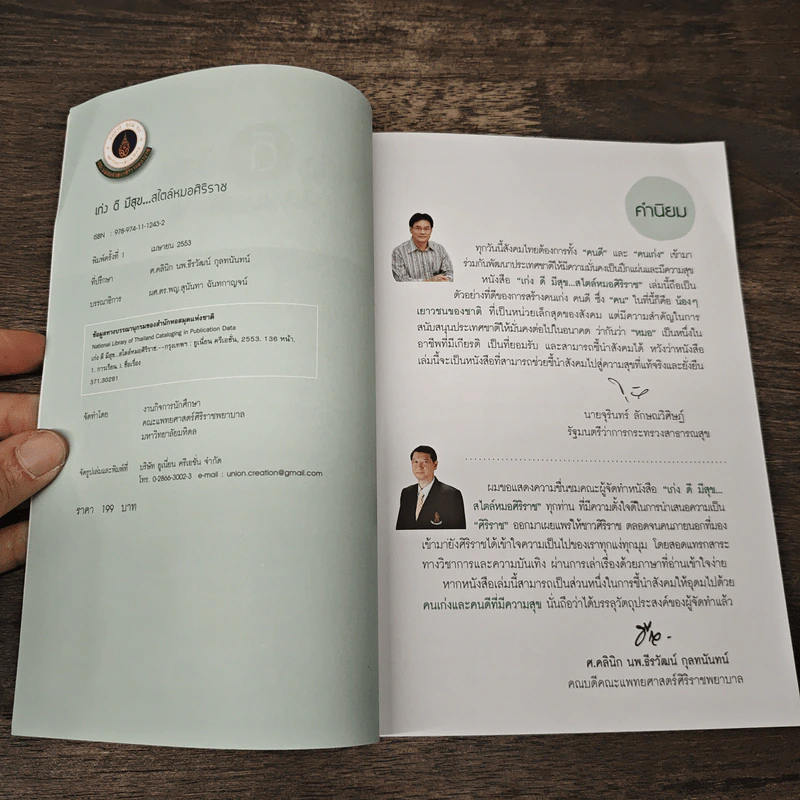 เก่งดีมีสุข...สไตล์หมอศิริราช รูปที่ 6