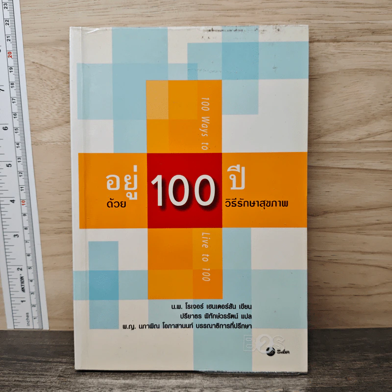 อยู่ 100 ปี ด้วย 100 วิธีรักษาสุขภาพ - นพ.โรเจอร์ เฮนเดอร์สัน รูปที่ 1