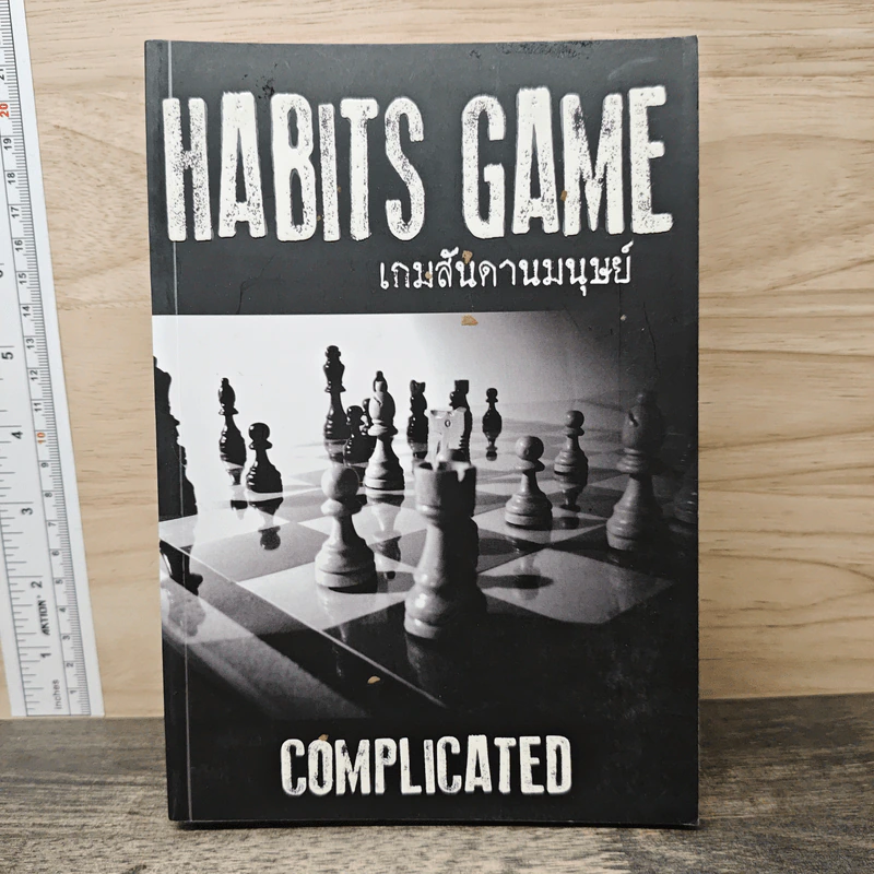 Habits Game เกมสันดานมนุษย์ - Complicated รูปที่ 1
