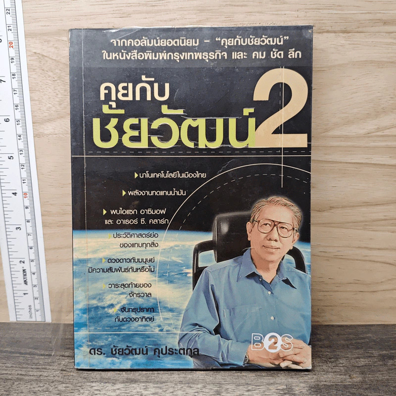 คุยกับชัยวัฒน์ เล่ม 2 - ดร.ชัยวัฒน์ คุประตกุล รูปที่ 1