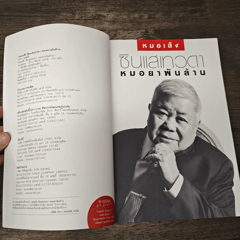 หมอเส็ง ซินแสเทวดา หมอยาพันล้าน - บีวาว รูปที่ 6