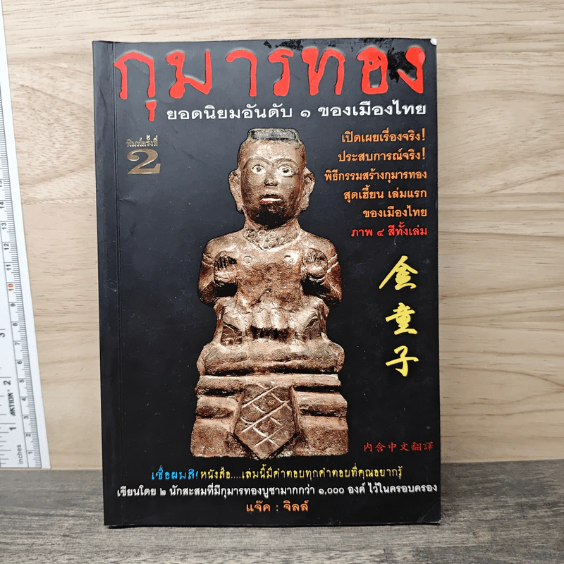 กุมารทอง ยอดนิยมอันดับ 1 ของเมืองไทย - แจ๊ค:จิลล์ รูปที่ 1