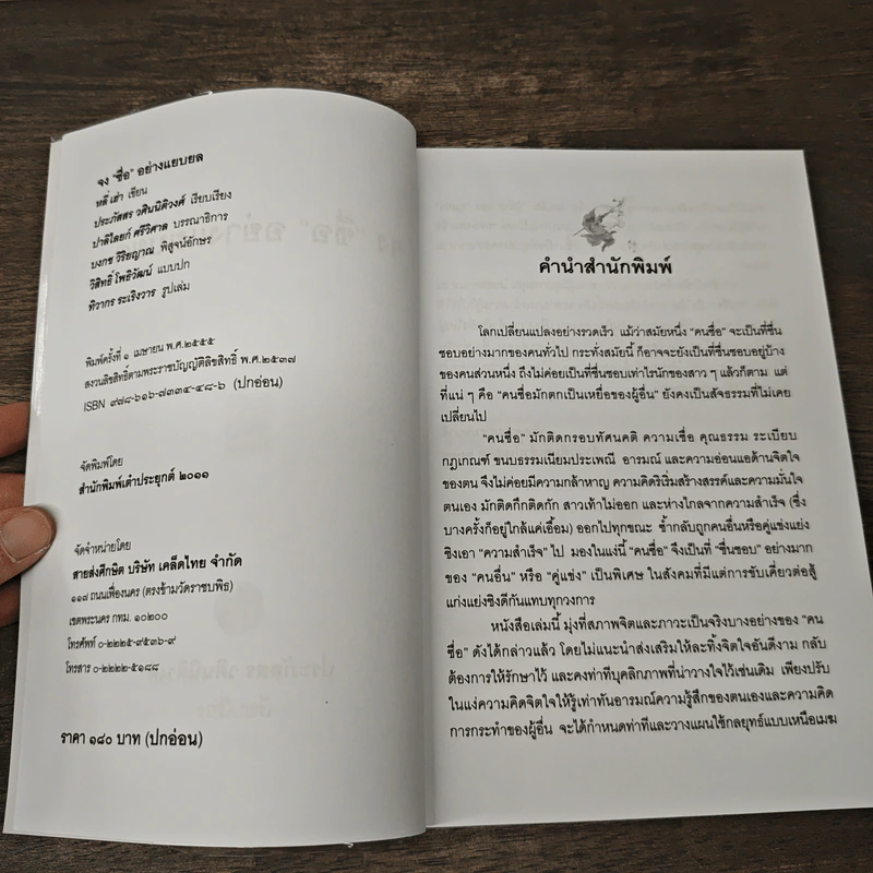 ซื่อตรงอย่างแยบยล - ประภัสสร วศินนิติวงศ์ รูปที่ 6