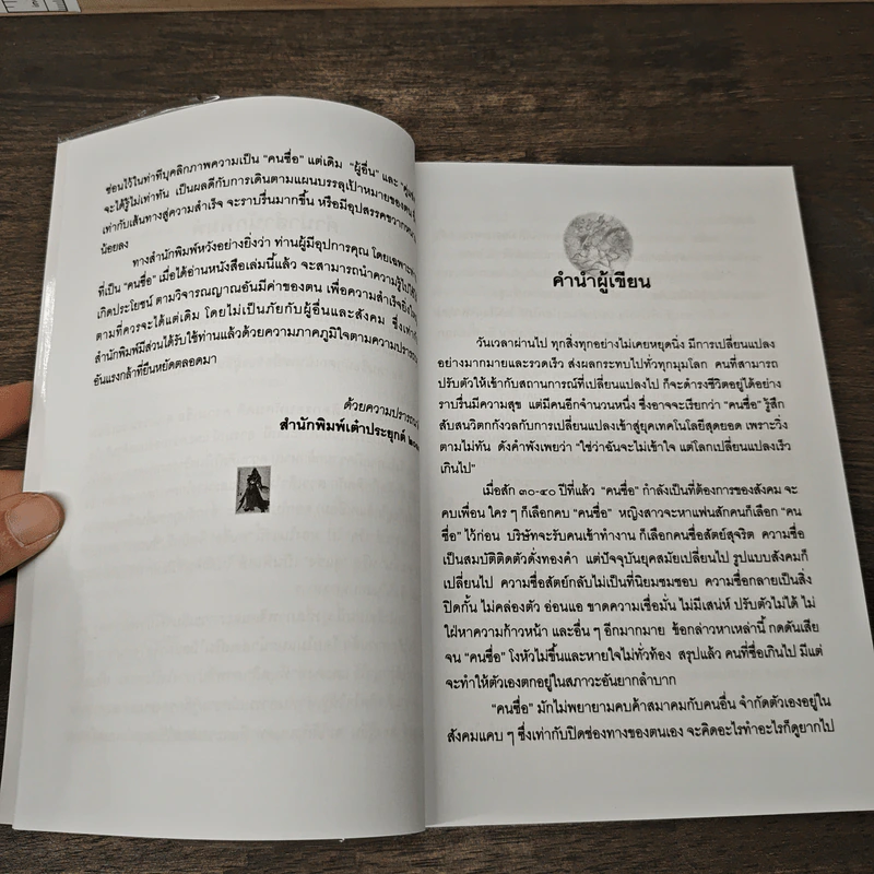ซื่อตรงอย่างแยบยล - ประภัสสร วศินนิติวงศ์ รูปที่ 7