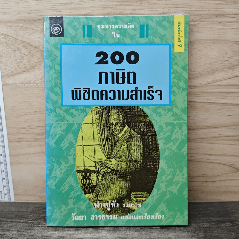 200 ภาษิตพิชิตความสำเร็จ - ฟางซู่หัว รูปที่ 1