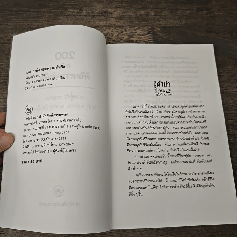 200 ภาษิตพิชิตความสำเร็จ - ฟางซู่หัว รูปที่ 6